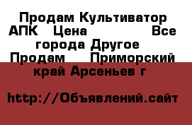 Продам Культиватор АПК › Цена ­ 893 000 - Все города Другое » Продам   . Приморский край,Арсеньев г.